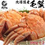 [ Hokkaido производство шерсть .400g×3] вода производство промышленные круги . пробовать ограничение период только бесплатная доставка Hokkaido четырёхугольный волосатый краб высшее холод ....... Boyle . внезапный скорость рефрижератор! четырёхугольный волосатый краб 400g 3 хвост комплект 