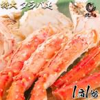【タラバシュリンク1ｋ】食べ応え抜群！！高鮮度でサイズもタラバガニ大型の一肩1kgに限定 シュリンク包装で出荷 たらばがに タラバガニ カニ ギフト
