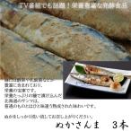 【糠さんま1尾】 北海道の伝統食品 