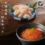 【北海道産いくら250g×2・北海道産帆立500g前後×2】いくら醤油漬 500g さけ卵 鮭魚卵  化粧箱付き  北海道産帆立 ほたて 1kg ホタテ 帆立 軍艦巻き 贈り物