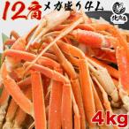 【4Lズワイシュリンク2k×2】メガ盛りズワイガニ4L 12肩 4kg ズワイガニ ずわいがに ！ ズワイ 特大のみを厳選 圧巻の4kg 60本 国内産 北海道 ボイル
