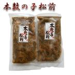 【本数の子松前300ｇ×2】海鮮松前漬け  松前漬け 数の子　黄金松前漬け  食べ物 魚介　ご飯のお供　家飲み　酒 お酒のあて 珍味 酒の肴　ビール