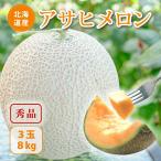 [ Hokkaido производство дыня очень большой Asahi дыня превосходящий 8kg 3 шар ] высший класс дыня 3 шар Hokkaido дыня ... Asahi дыня превосходящий товар красный мясо дыня подарок подарок на Bon Festival 