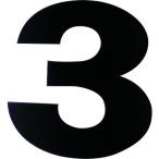 ■DAIDOHANT マグネット切り文字 ブラック 3【1442067:0】[店頭受取不可]