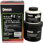 ■DEVCON F2 リキッド状補修剤(アルミ紛入り) 450g【1950733:0】[店頭受取不可]
