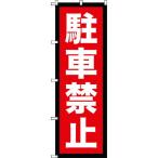 #TRUSCO [ распродажа негодный номер ] нобори 1800X600 парковка запрещена [2073518:0][ витрина квитанция не возможно ]