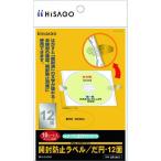 #HISAGO вскрыть предотвращение этикетка . иен *12 поверхность [2226486:0][ витрина квитанция не возможно ]