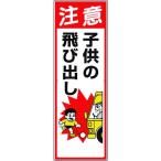 ショッピング店頭受取 ■ユニット 交通安全標識 注意子供の飛び出し【2869428:0】[店頭受取不可]
