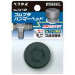 ■VESSEL 【売切廃番】ゴムプラハンマー用ヘッド72-20H【3513751:0】[店頭受取不可]