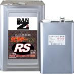 ■BANーZI 油性錆転換塗料 サビキラープロRS 16.5kg クリア【369