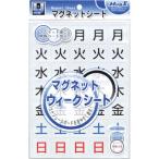 ■マグエックス マグネットウィークシート 大【4473027:0】[店頭受取不可]