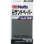 #Holts MH978 водостойкий наждачная бумага 4978955009781[5218996:0][ витрина квитанция не возможно ]