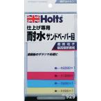 #Holts MH929 отделка для водостойкий наждачная бумага 4978955009293[5228125:0][ витрина квитанция не возможно ]