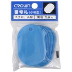 #CROWN номер . большой 5 листов упаковка входить ( одноцветный пустой [69804][5760533:0][ витрина квитанция не возможно ]