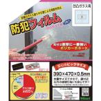 ■光 防犯フィルム 凹凸ガラス用2p W