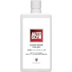 ■AUTOGLYM スーパー・レジン・ポリッ