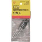 ■IRIS 226104 着脱式雪用品用別売ピン 3本入【6848887:0】[店頭受取不可]