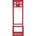 ■緑十字消火器スタンドFST-01...