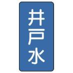 ■ユニット 配管ステッカー 井戸水(極小) アルミ 60×30 10枚組【7464614:0】[店頭受取不可]