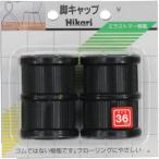 # свет стул ножек колпак чёрный круг 36mm{5Pk входить }[8201021×5:0][ доставка отдельно . предварительный расчет ][ витрина квитанция не возможно ]