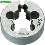 ■TRUSCO 丸ダイス SKS ユニファイ細目