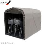 NAN-A（南栄） サイクルハウス 3台用 ターポリン 高耐久 ブラウン 3台用-SB型