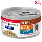 ヒルズ 猫用 キャットフード k/d 腎臓ケア ツナ＆野菜入りシチュー 82g（缶詰） プリスクリプション・ダイエット