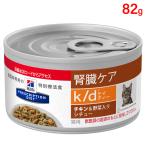 ヒルズ 猫用 キャットフード k/d 腎臓ケア チキン＆野菜入りシチュー 82g（缶詰） プリスクリプション・ダイエット