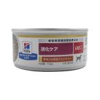 ヒルズ 犬用 ドッグフード i/d 消化ケア チキン＆野菜入りシチュー 156g（缶詰） プリスクリプション・ダイエット