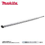 マキタ 生垣バリカン用替刃500mm A-70786 シャーブレード 特殊コーティング刃