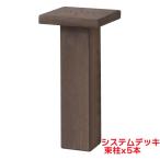 タカショー 『5本セット価格商品』SDW-AT30 システムデッキ 束柱30cm ACQブラウン ウッドデッキ アルミデッキ 柱