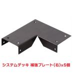 タカショー 『5個セット価格商品』SDW-MRR システムデッキ 補強プレート（右） ウッドデッキ アルミデッキ 補強金具