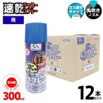 [即納在庫品]  ラッカースプレー 青 300mL 12本セット 塗料 スプレー ラッカー マーキング 速乾 鉄部用 木部用 ガス抜きキャップ付 アレンザ