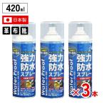 [即納在庫品] SUN UP 強力防水スプレー 420ml 3本組 超速乾 長持ち 強力防水スプレー 撥水 靴 布 革用 衣類 サンアップ 傘 スニーカー アウトドア レインコート