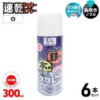 [即納在庫品] 【セット販売】 Alleanza(アレンザ) ラッカースプレー 白 300mL 6本セット