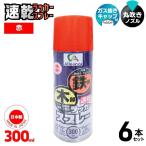 [即納在庫品] 【セット販売】 Alleanza(アレンザ) ラッカースプレー 赤 300mL 6本セット