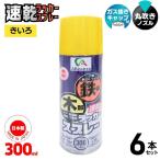 [即納在庫品] 【セット販売】 Alleanza(アレンザ) ラッカースプレー 黄 300mL 6本セット