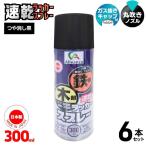 [即納在庫品] 【セット販売】 Alleanza(アレンザ) ラッカースプレー つや消し黒 300mL 6本セット