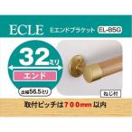 ECLE エクレ Eエンドブラケット Φ32 ゴールド <10個セット> EL-85G