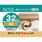 ECLE エクレ 横型カバー付ブラケット