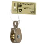 シングルプーリー 固定 12 (5個)