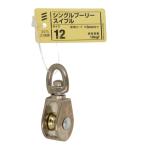 シングルプーリー スイブル 12 (5個)