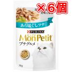 ネスレ モンプチ プチグルメ あらほぐしツナ 50g（×6個セット販売）