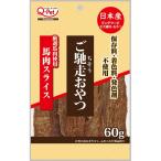 【セット販売】 ご馳走おやつ 馬肉スライス 60g (×6セット) 九州ペットフード