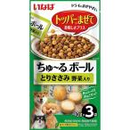 【セット販売】いなば ちゅーるボール とりささみ 野菜入り 犬用 10g×3袋 (×12セット) ちゅ〜るボール
