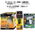 [即納在庫品] お買い得セット カーボンヒーター 80W RP-118 + 太陽NEO RP-126V + ビバサーモ RT300