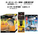 [12月31日まで出荷]  お買い得セット カーボンヒーター 80W RP-118 + 太陽NEO NP RP-225 + ビバサーモ RT300