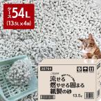 紙 猫砂 紙の猫砂 白い猫砂 国産 流せる 燃やせる 固まる 紙製の砂 13.5L ×4コ 大容量 クリーンミュウ 日本製 まとめ 国産 シーズイシハラ