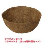 タカショー 『5個セット価格』 PHA-HS アクアハンギングヤシマット S(25cm用) ハンギング