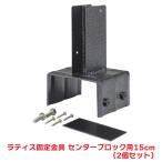 タカショー 『2個セット価格』 TKP-15 ラティス固定金具 センター ブロック用 15cm ラティス 固定